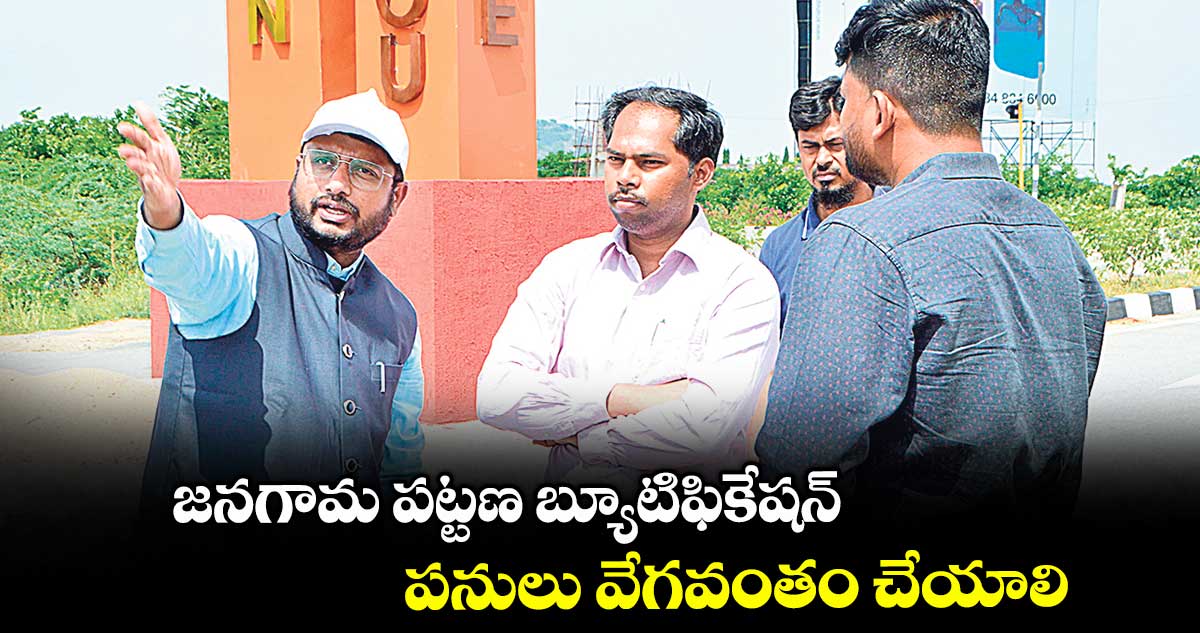 జనగామ పట్టణ బ్యూటిఫికేషన్ పనులు వేగవంతం చేయాలి : కలెక్టర్​ రిజ్వాన్​ భాషా షేక్