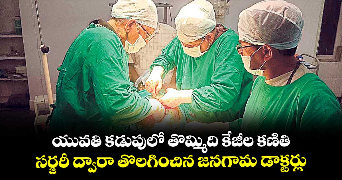 యువతి కడుపులో తొమ్మిది కేజీల కణితి.. సర్జరీ ద్వారా తొలగించిన జనగామ డాక్టర్లు