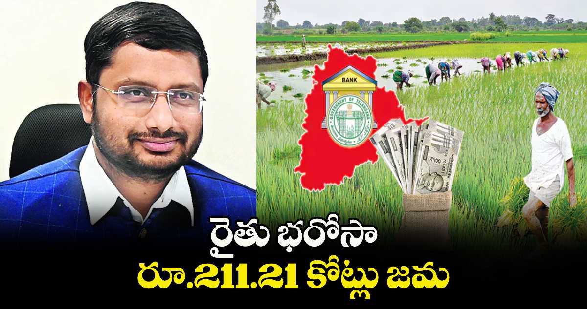 రైతు భరోసా రూ.211.21 కోట్లు జమ : కలెక్టర్ రిజ్వాన్ భాషా షేక్