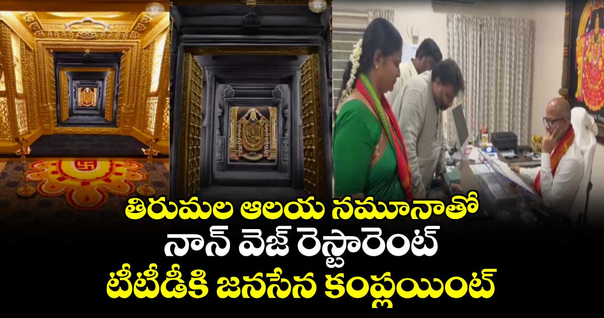 తిరుమల ఆలయ నమూనాతో నాన్ వెజ్ రెస్టారెంట్ : టీటీడీకి జనసేన కంప్లయింట్