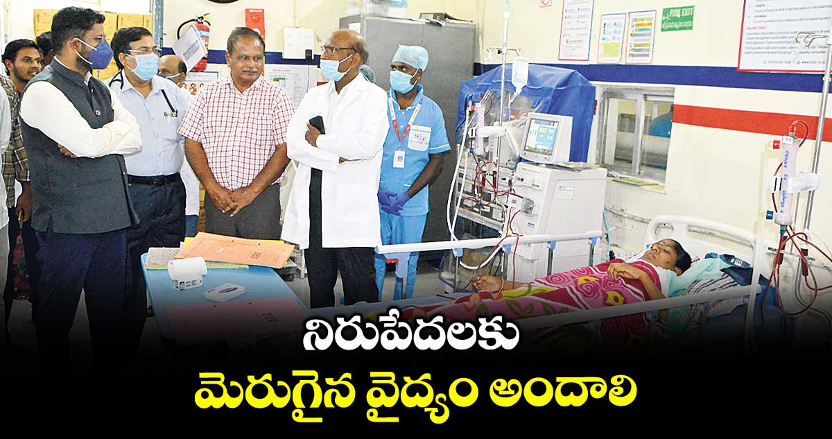 నిరుపేదలకు మెరుగైన వైద్యం అందాలి : కలెక్టర్ రిజ్వాన్భాషా షేక్