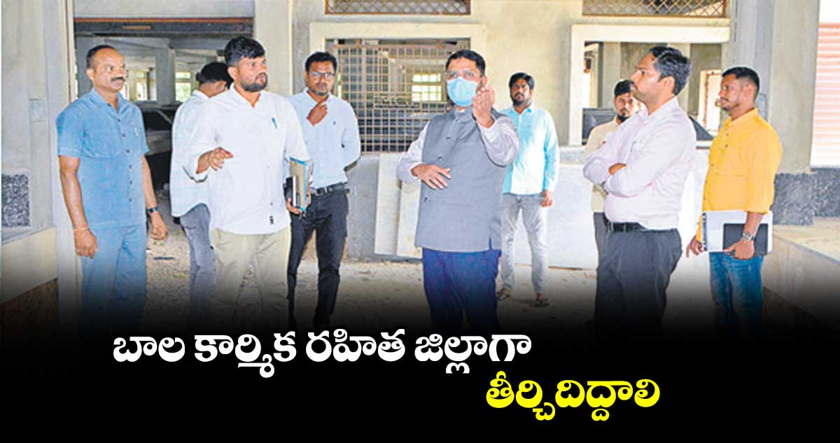 బాల కార్మిక రహిత జిల్లాగా తీర్చిదిద్దాలి