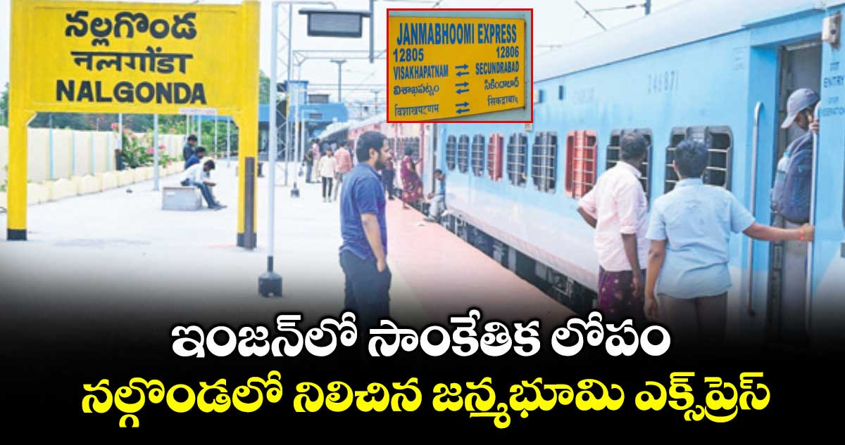 ఇంజన్లో సాంకేతిక లోపం.. నల్గొండలో నిలిచిన జన్మభూమి ఎక్స్ప్రెస్