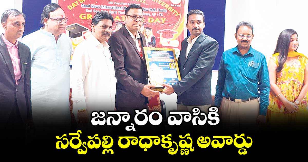 జన్నారం వాసికి సర్వేపల్లి రాధాకృష్ణ అవార్డు