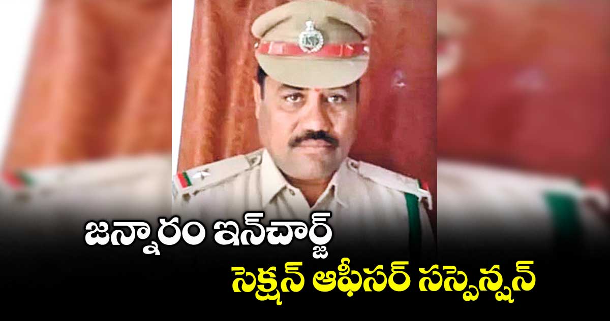 జన్నారం ఇన్​చార్జ్ సెక్షన్ ఆఫీసర్ సస్పెన్షన్