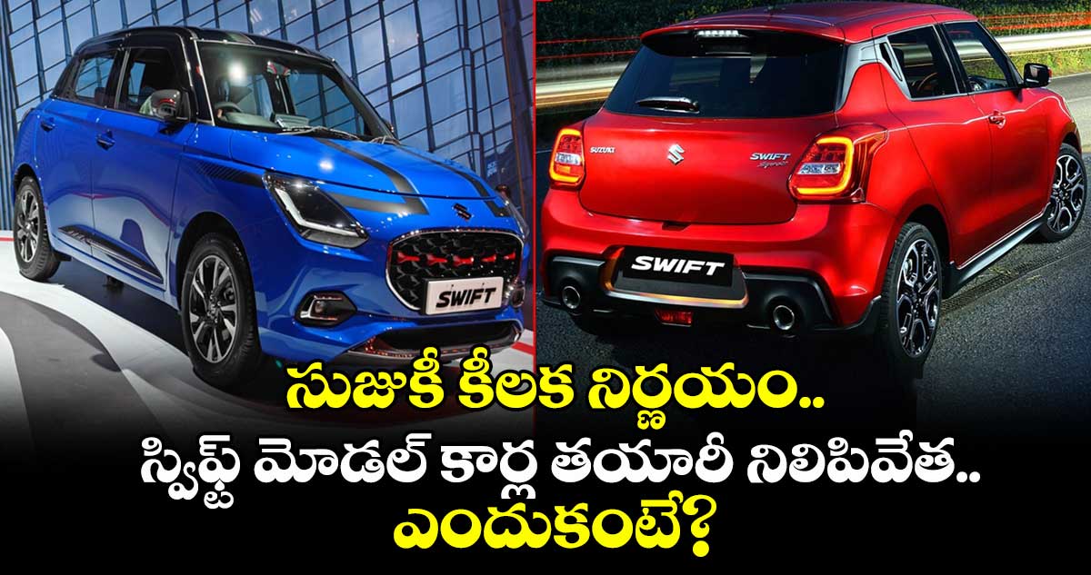 సుజుకీ కీలక నిర్ణయం.. స్విఫ్ట్ మోడల్ కార్ల తయారీ నిలిపివేత.. ఎందుకంటే?