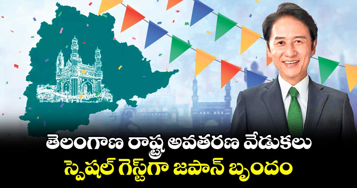 తెలంగాణ రాష్ట్ర అవతరణ వేడుకలు..స్పెషల్ గెస్ట్గా జపాన్ బృందం