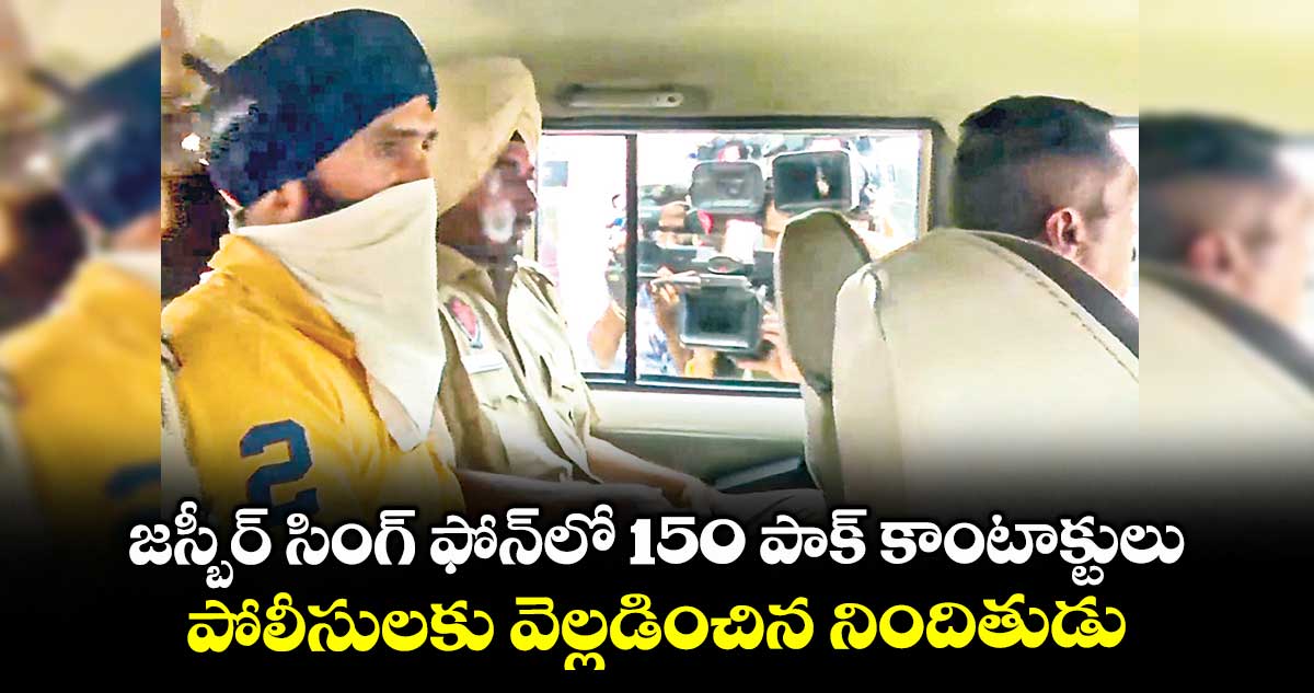 జస్బీర్ సింగ్ ఫోన్లో 150 పాక్ కాంటాక్టులు .. పోలీసులకు వెల్లడించిన నిందితుడు