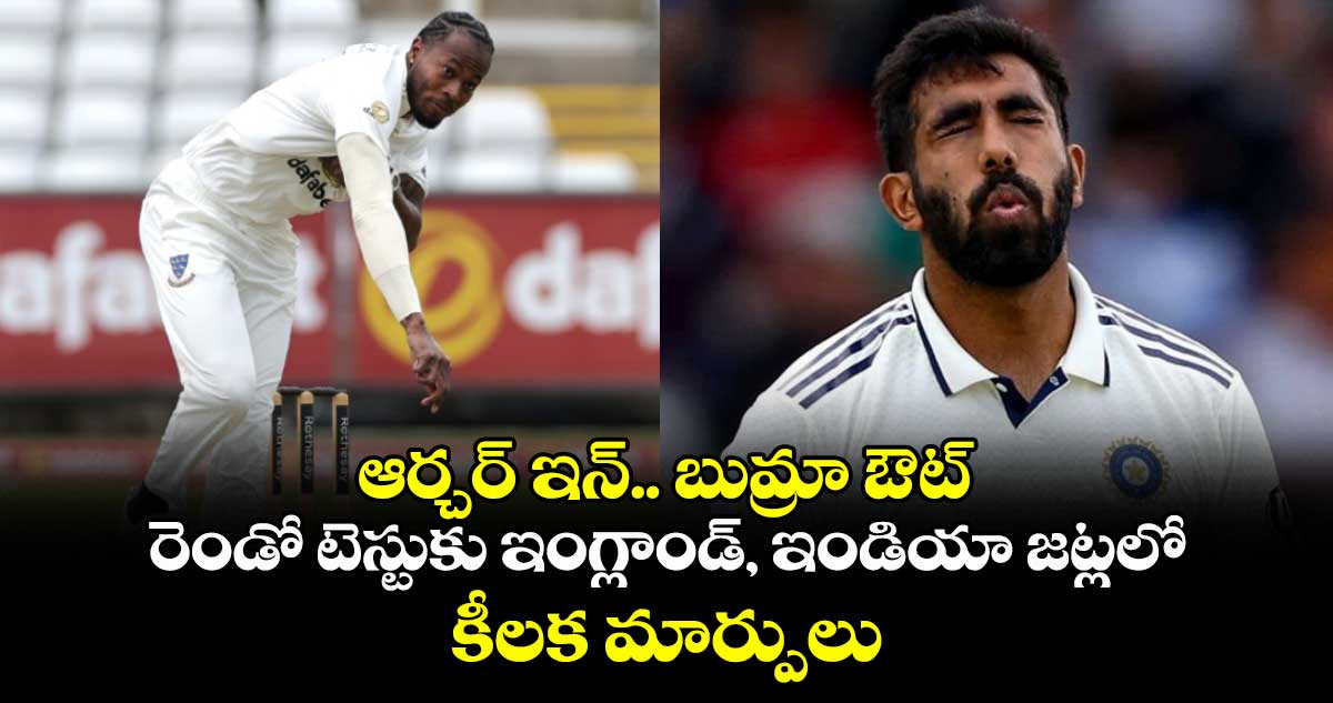 ENG vs IND 2025: ఆర్చర్ ఇన్.. బుమ్రా ఔట్: రెండో టెస్టుకు ఇంగ్లాండ్, ఇండియా జట్లలో కీలక మార్పులు