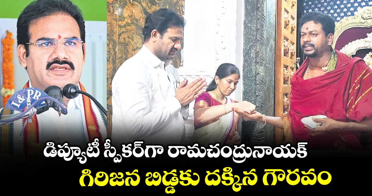 డిప్యూటీ స్పీకర్గా రామచంద్రునాయక్ .. గిరిజన బిడ్డకు దక్కిన గౌరవం