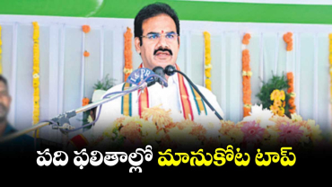 పది ఫలితాల్లో మానుకోట టాప్​ : జాటోతురామచంద్రునాయక్​