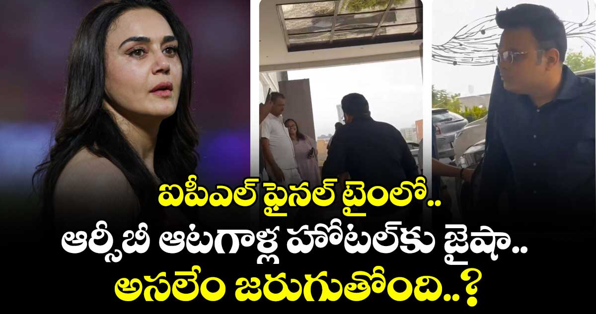 IPLFinal: ఐపీఎల్ ఫైనల్ టైంలో.. ఆర్సీబీ ఆటగాళ్ల హోటల్కు జైషా.. అసలేం జరుగుతోంది..?