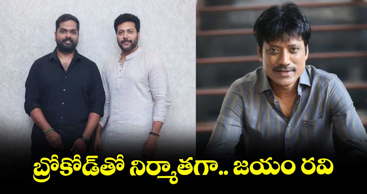 బ్రోకోడ్తో నిర్మాతగా.. జయం రవి