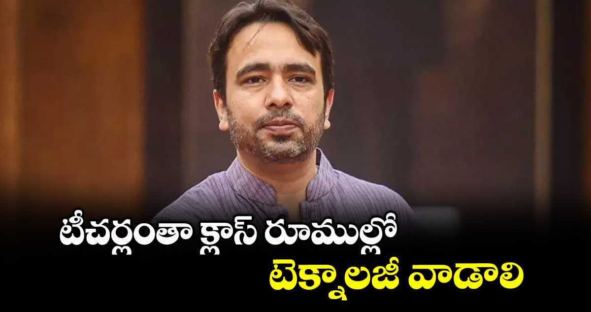 టీచర్లంతా క్లాస్ రూముల్లో టెక్నాలజీ వాడాలి : కేంద్ర మంత్రి జయంత్ చౌదరి