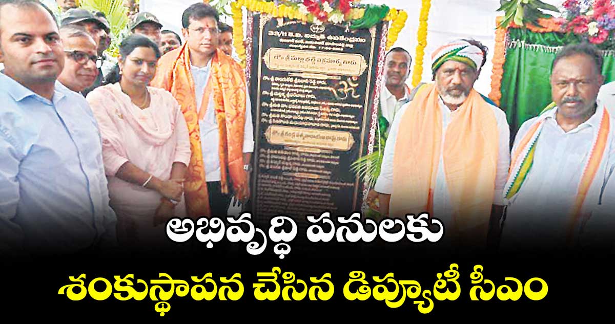 అభివృద్ధి పనులకు శంకుస్థాపన చేసిన డిప్యూటీ సీఎం