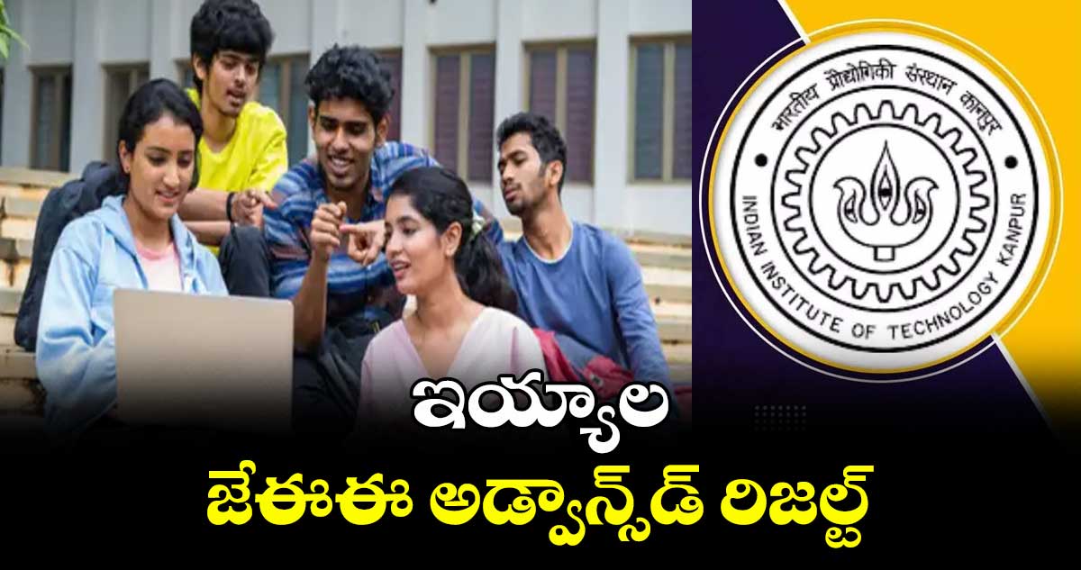 ఇయ్యాల జేఈఈ అడ్వాన్స్డ్ రిజల్ట్