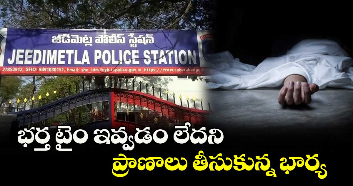 భర్త టైం ఇవ్వడం లేదని ప్రాణాలు తీసుకున్నభార్య