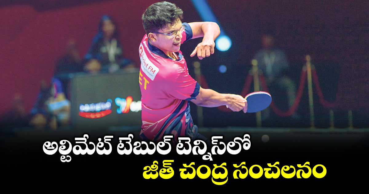 అల్టిమేట్ టేబుల్ టెన్నిస్లో జీత్ చంద్ర సంచలనం
