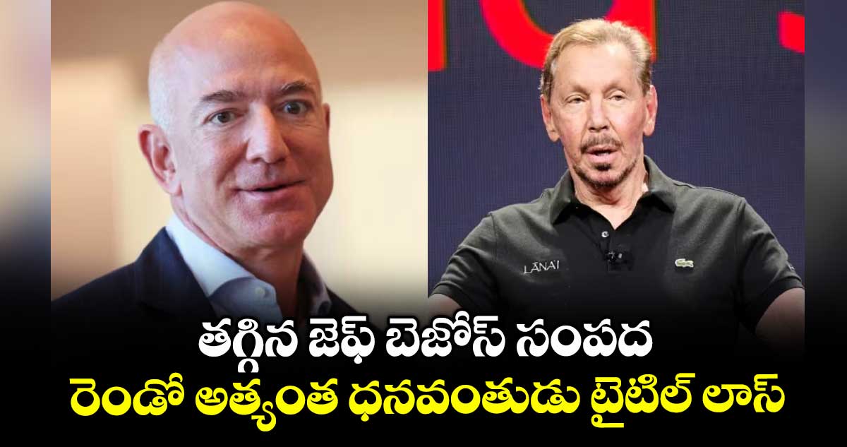 తగ్గిన జెఫ్ బెజోస్ సంపద.. రెండో అత్యంత ధనవంతుడు టైటిల్ లాస్
