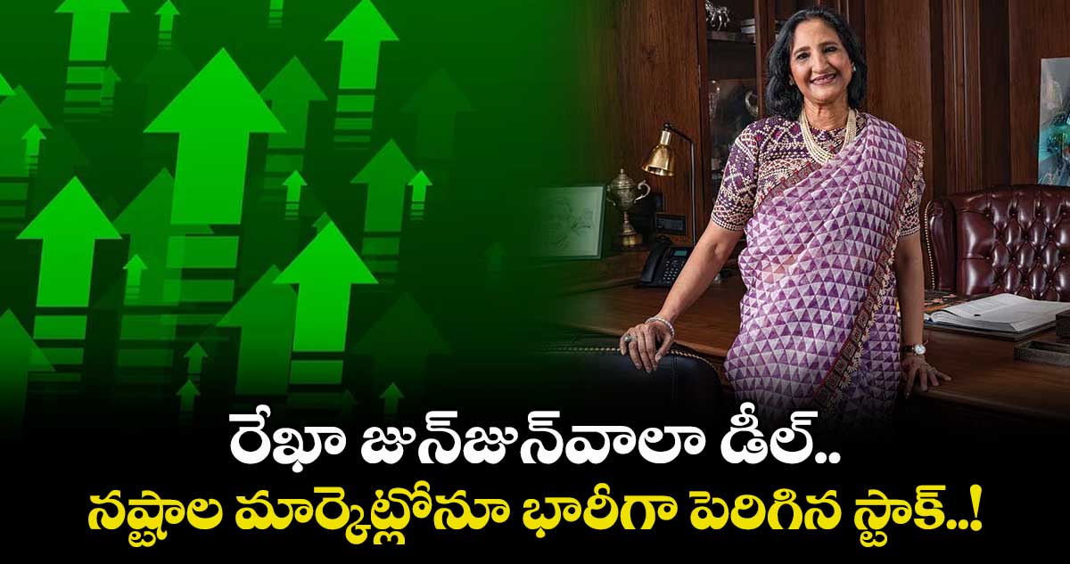 Jhunjhunwala: రేఖా జున్జున్వాలా డీల్.. నష్టాల మార్కెట్లోనూ భారీగా పెరిగిన స్టాక్..!