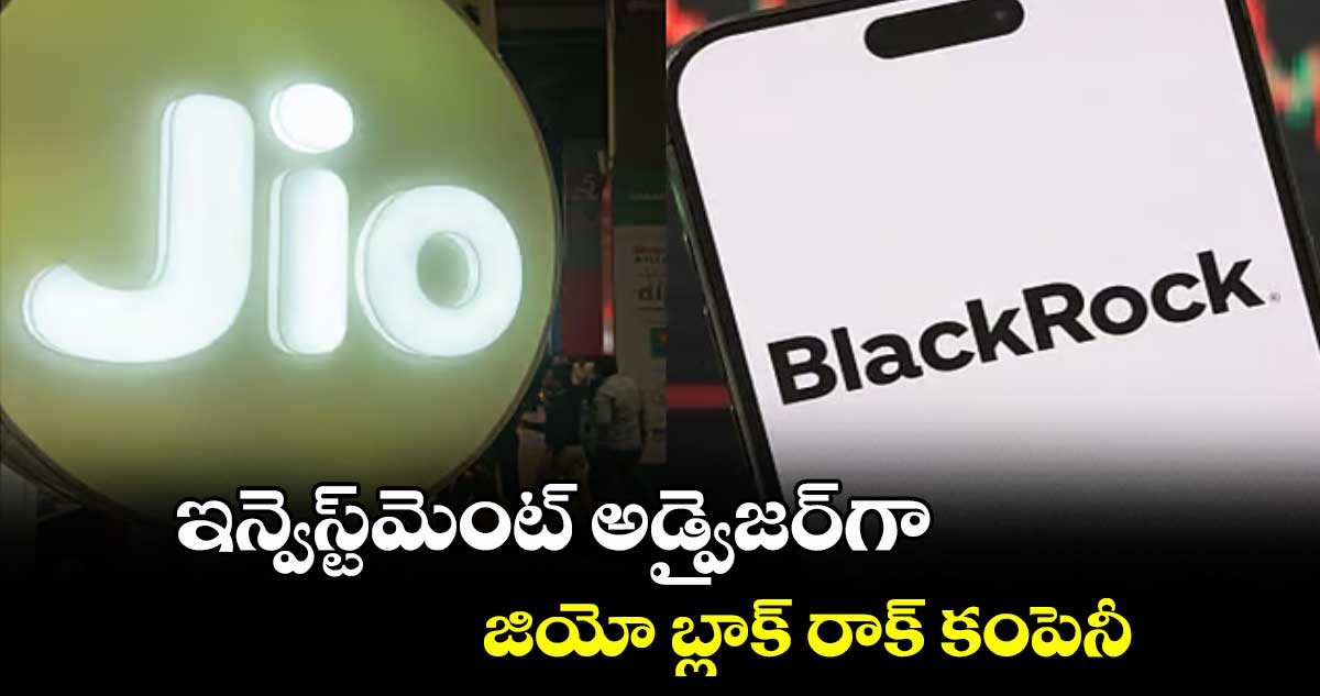 ఇన్వెస్ట్మెంట్ అడ్వైజర్గా జియో బ్లాక్ రాక్ కంపెనీ