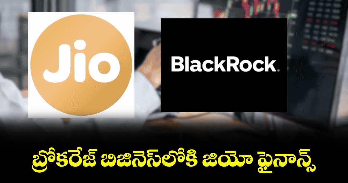 బ్రోకరేజ్ బిజినెస్లోకి జియో ఫైనాన్స్