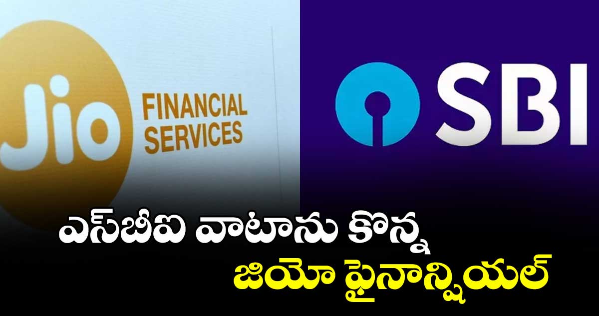 ఎస్బీఐ వాటాను కొన్న జియో ఫైనాన్షియల్