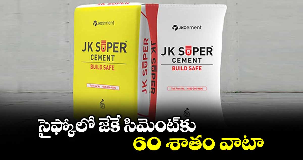 సైఫ్కోలో  జేకే సిమెంట్​కు 60 శాతం వాటా 