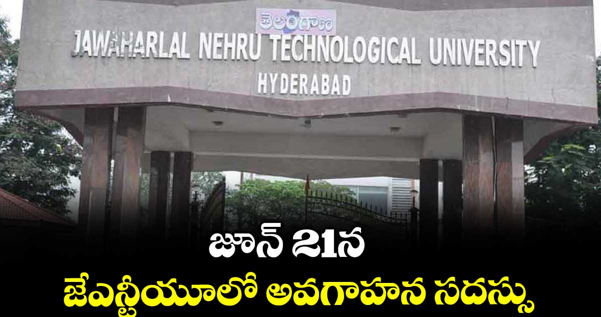 జూన్ 21న జేఎన్టీయూలో అవగాహన సదస్సు