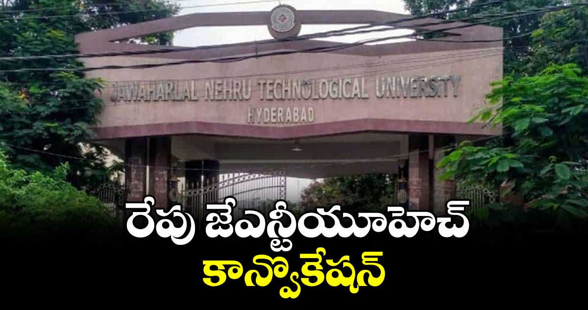 రేపు జేఎన్టీయూహెచ్కాన్వొకేషన్