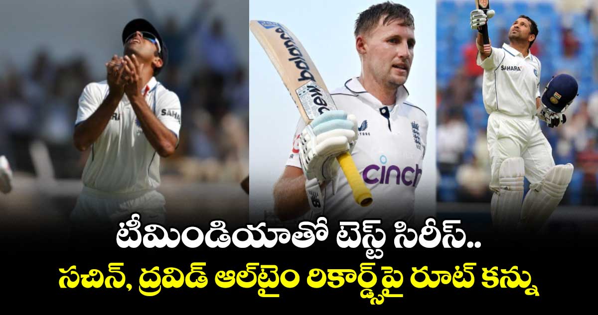 ENG vs IND 2025: టీమిండియాతో టెస్ట్ సిరీస్.. సచిన్, ద్రవిడ్ ఆల్టైం రికార్డ్స్పై రూట్ కన్ను