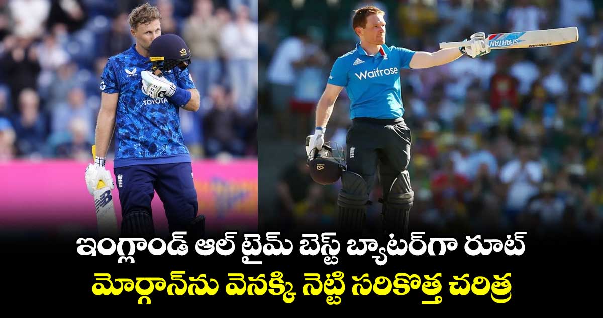 ENG vs WI: ఇంగ్లాండ్ ఆల్ టైమ్ బెస్ట్ బ్యాటర్గా రూట్.. మోర్గాన్ను వెనక్కి నెట్టి సరికొత్త చరిత్ర