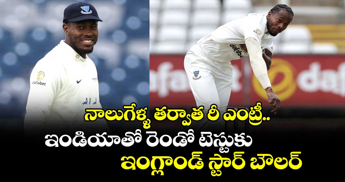 ENG vs IND 2025: నాలుగేళ్ళ తర్వాత రీ ఎంట్రీ.. ఇండియాతో రెండో టెస్టుకు ఇంగ్లాండ్ స్టార్ బౌలర్