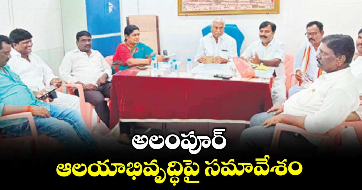అలంపూర్ ఆలయాభివృద్ధిపై సమావేశం