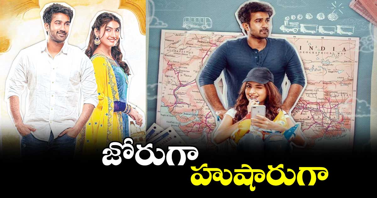 జోరుగా హుషారుగా