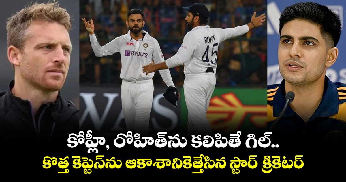 Shubman Gill: ఐపీఎల్ ఎఫెక్ట్: కోహ్లీ, రోహిత్ను కలిపితే గిల్.. కొత్త కెప్టెన్ను ఆకాశానికెత్తేసిన స్టార్ క్రికెటర్