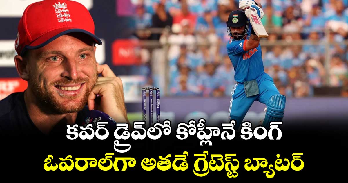 Jos Buttler: కవర్ డ్రైవ్‌లో కోహ్లీనే కింగ్.. ఓవరాల్‌గా అతడే గ్రేటెస్ట్ బ్యాటర్: బట్లర్