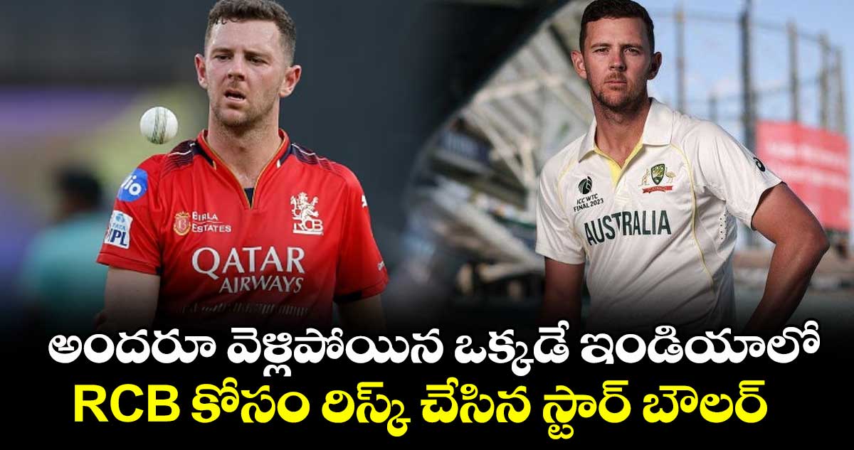 IPL 2025: అందరూ వెళ్లిపోయిన ఒక్కడే ఇండియాలో.. RCB కోసం రిస్క్ చేసిన స్టార్ బౌలర్