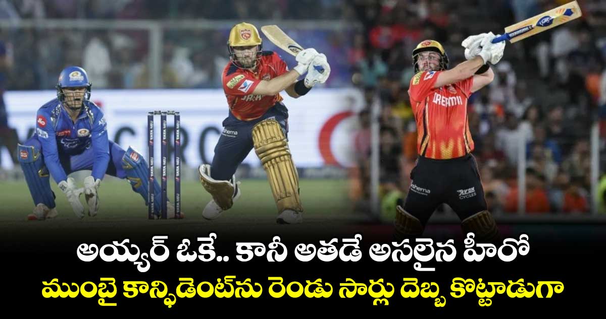 MI vs PBKS: అయ్యర్ ఓకే.. కానీ అతడే అసలైన హీరో: ముంబై కాన్ఫిడెంట్ను రెండు సార్లు దెబ్బ కొట్టాడుగా