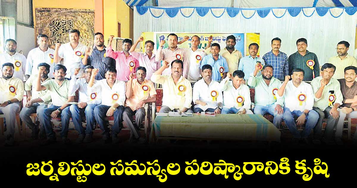 జర్నలిస్టుల సమస్యల పరిష్కారానికి కృషి : బసవపున్నయ్య