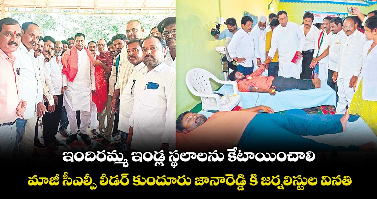 ఇందిరమ్మ ఇండ్ల స్థలాలను కేటాయించాలి.. మాజీ సీఎల్పీ లీడర్ కుందూరు జానారెడ్డి కి జర్నలిస్టుల వినతి
