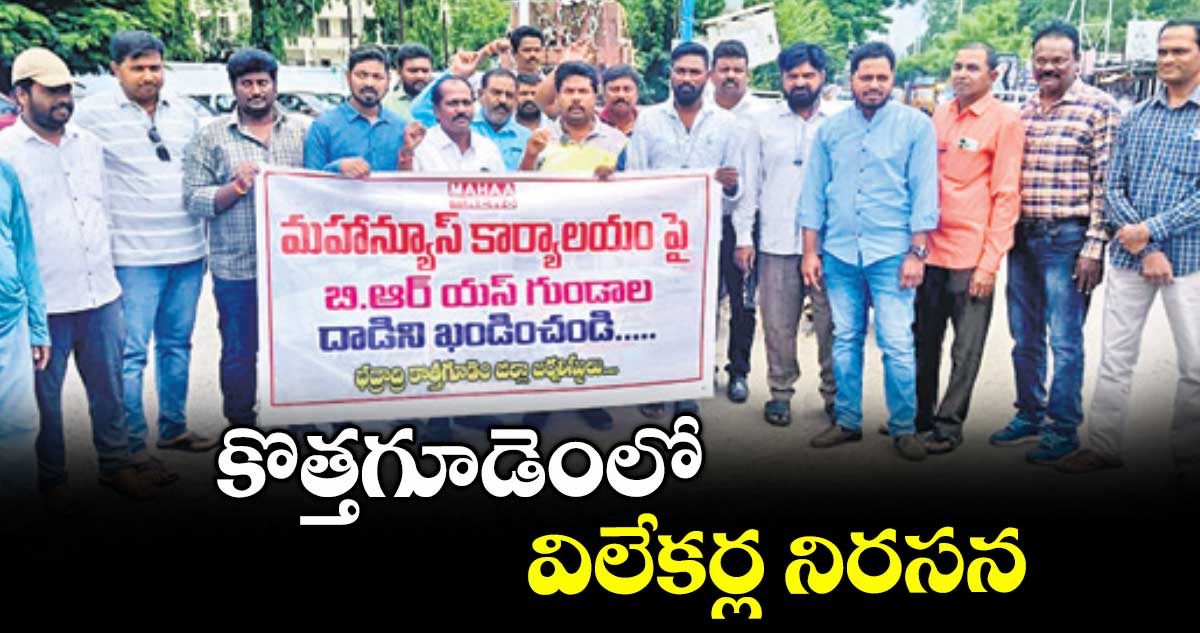 కొత్తగూడెంలో విలేకర్ల నిరసన