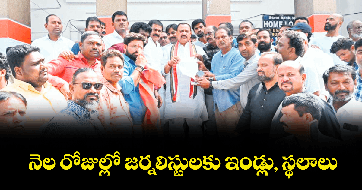 నెల రోజుల్లో జర్నలిస్టులకు ఇండ్లు, స్థలాలు