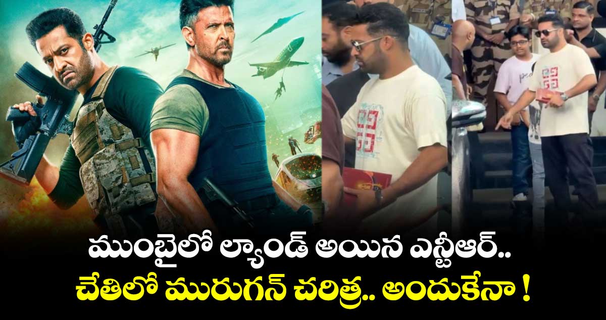 ముంబైలో ల్యాండ్ అయిన ఎన్టీఆర్.. చేతిలో మురుగన్ చరిత్ర.. అందుకేనా !