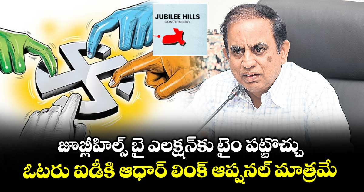 జూబ్లీహిల్స్ బై ఎలక్షన్కు టైం పట్టొచ్చు.. ఓటరు ఐడీకి ఆధార్ లింక్ ఆప్షనల్ మాత్రమే: సీఈవో సుదర్శన్రెడ్డి