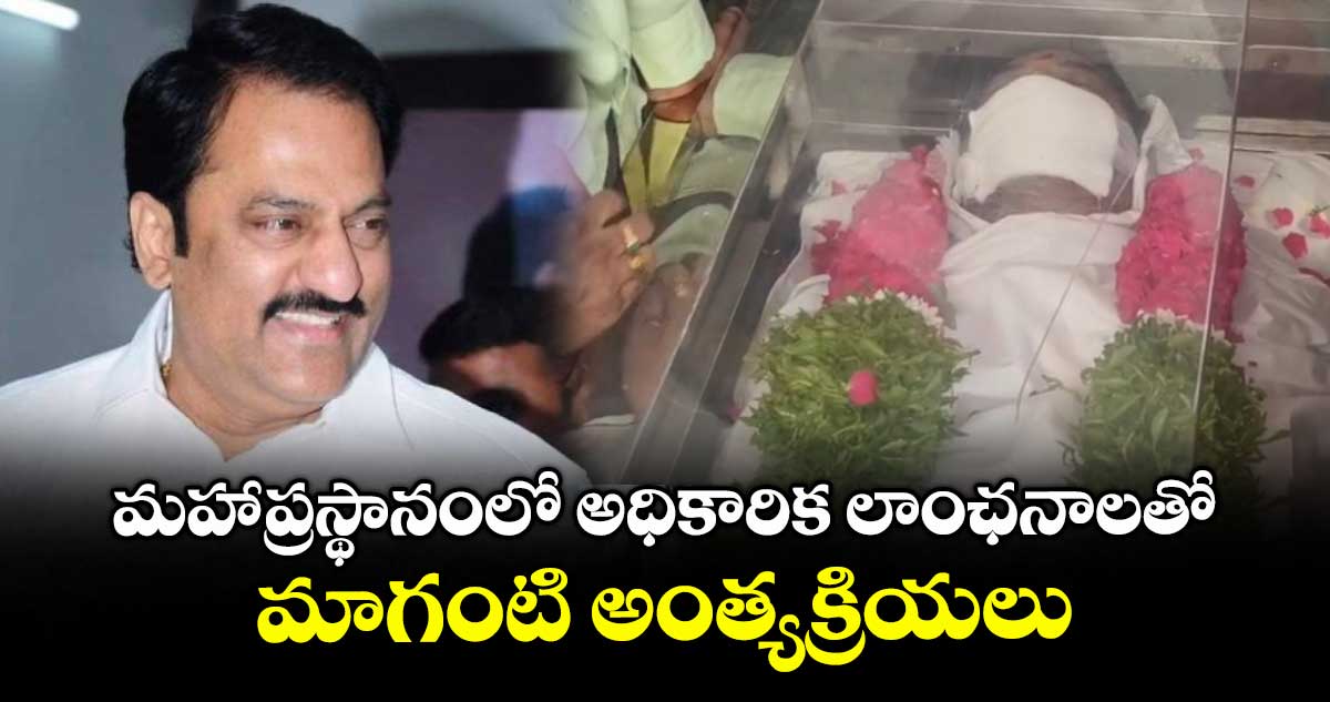 మహాప్రస్థానంలో అధికారిక లాంఛనాలతో మాగంటి అంత్యక్రియలు