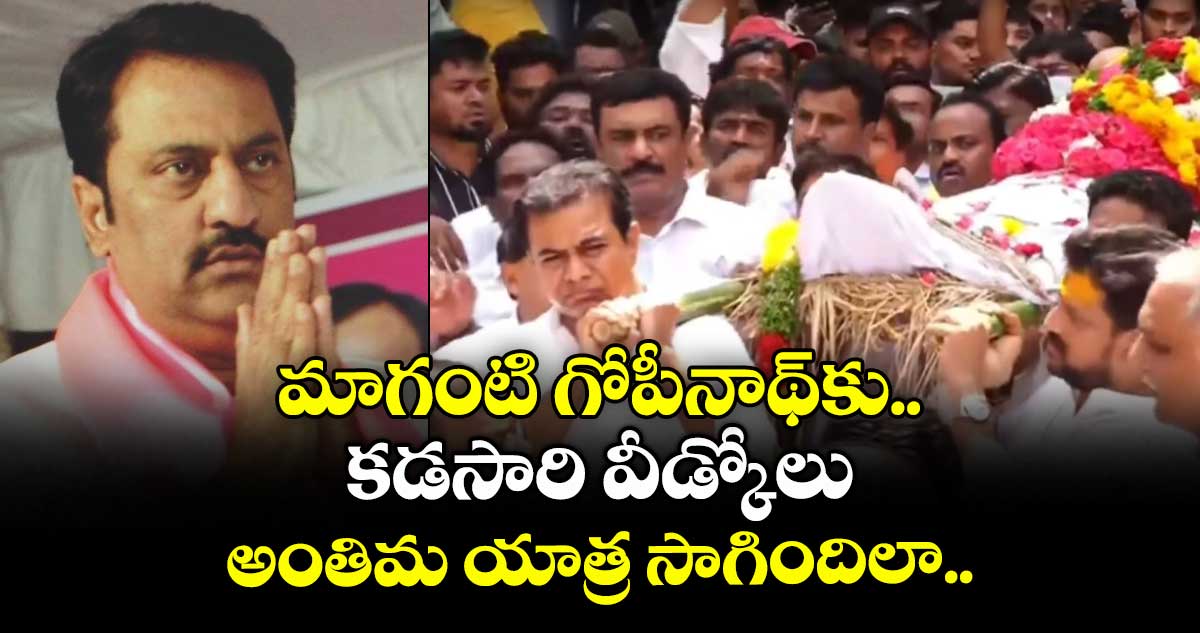 Maganti Gopinath: మాగంటి గోపీనాథ్కు కడసారి వీడ్కోలు.. అంతిమ యాత్ర సాగిందిలా..