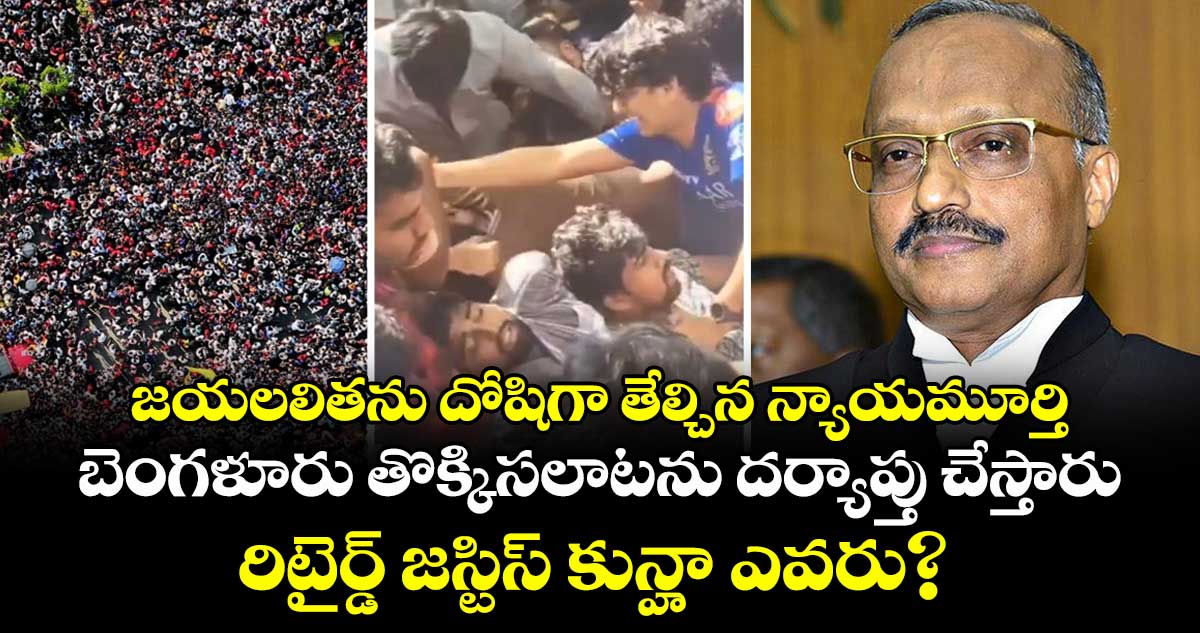 జయలలితను దోషిగా తేల్చిన న్యాయమూర్తి.. బెంగళూరు తొక్కిసలాటను దర్యాప్తు చేస్తారు..రిటైర్డ్ జస్టిస్ కున్హా ఎవరు?