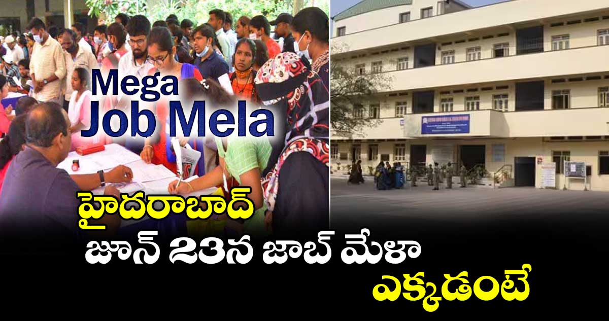 హైదరాబాద్: జూన్ 23న జాబ్ మేళా.. ఎక్కడంటే