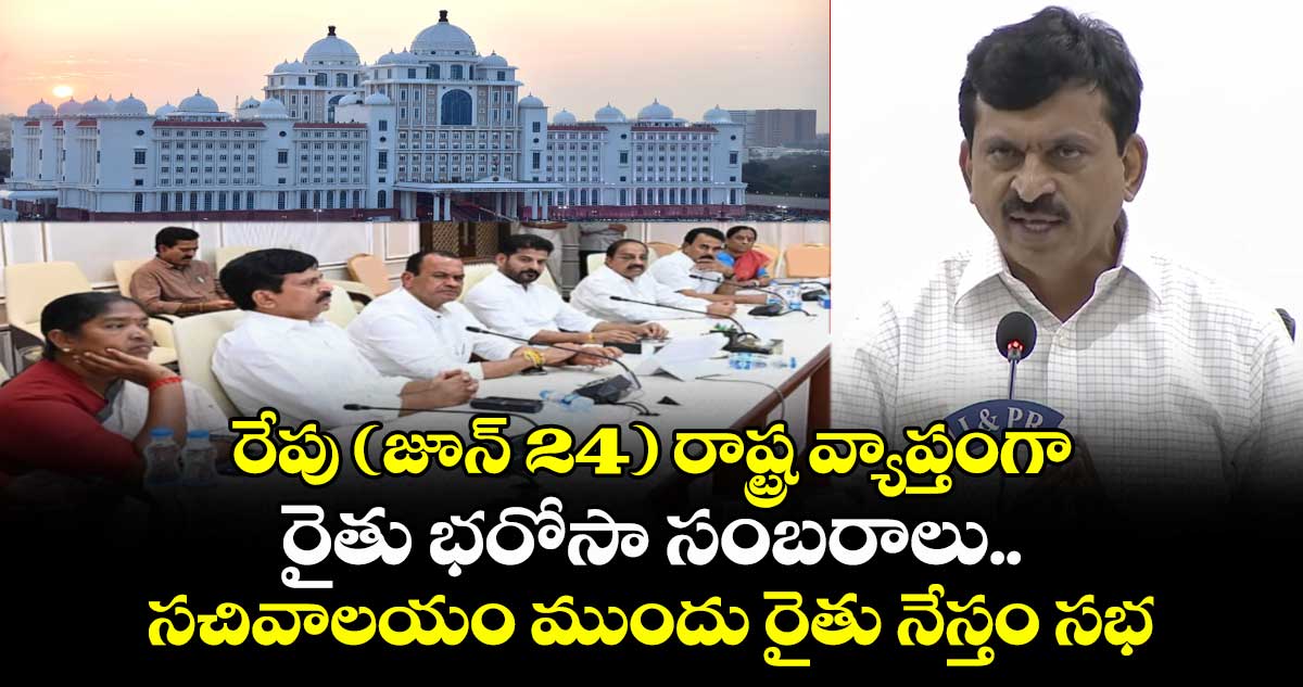 రేపు (జూన్ 24) రాష్ట్ర వ్యాప్తంగా రైతు భరోసా సంబరాలు.. సాయంత్రం 6 గంటలకు సచివాలయం ముందు రైతు నేస్తం సభ..